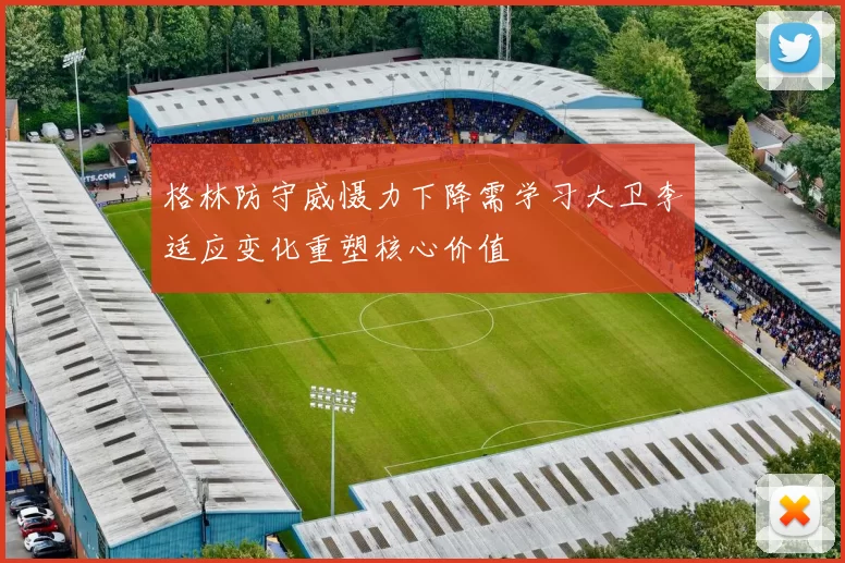 格林防守威慑力下降需学习大卫李适应变化重塑核心价值
